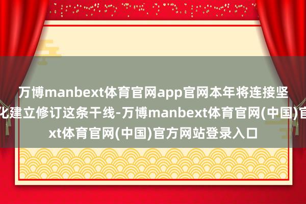 万博manbext体育官网app官网本年将连接坚抓数据因素阛阓化建立修订这条干线-万博manbext体育官网(中国)官方网站登录入口