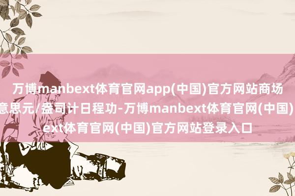 万博manbext体育官网app(中国)官方网站商场广阔预期3000好意思元/盎司计日程功-万博manbext体育官网(中国)官方网站登录入口