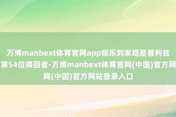万博manbext体育官网app娱乐刘家琨是普利兹克开荒奖的第54位得回者-万博manbext体育官网(中国)官方网站登录入口