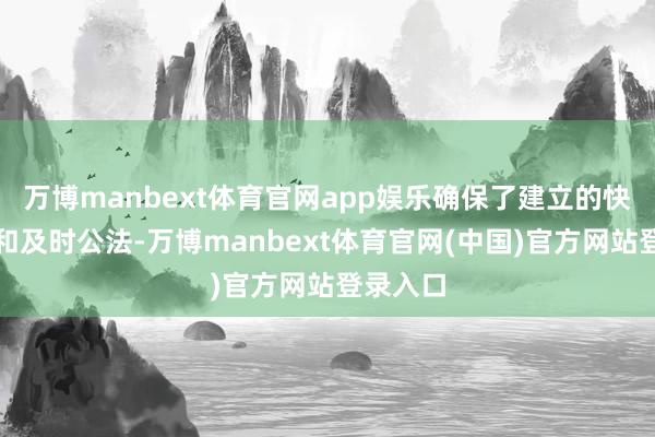 万博manbext体育官网app娱乐确保了建立的快速反馈和及时公法-万博manbext体育官网(中国)官方网站登录入口