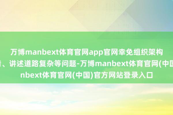万博manbext体育官网app官网幸免组织架构紊乱、守护背负不清、讲述道路复杂等问题-万博manbext体育官网(中国)官方网站登录入口