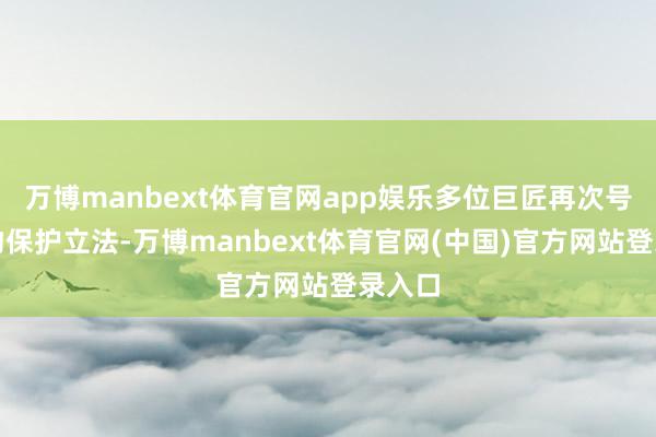 万博manbext体育官网app娱乐多位巨匠再次号令动物保护立法-万博manbext体育官网(中国)官方网站登录入口
