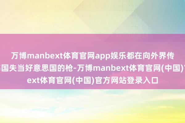 万博manbext体育官网app娱乐都在向外界传递一个信号:“韩国失当好意思国的枪-万博manbext体育官网(中国)官方网站登录入口