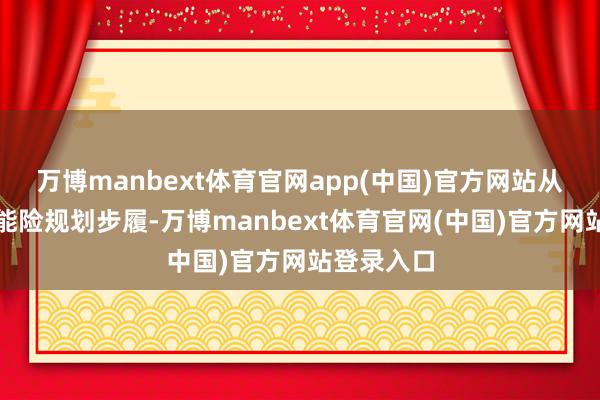 万博manbext体育官网app(中国)官方网站从严表率全能险规划步履-万博manbext体育官网(中国)官方网站登录入口
