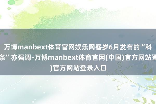 万博manbext体育官网娱乐网客岁6月发布的“科创板八条”亦强调-万博manbext体育官网(中国)官方网站登录入口