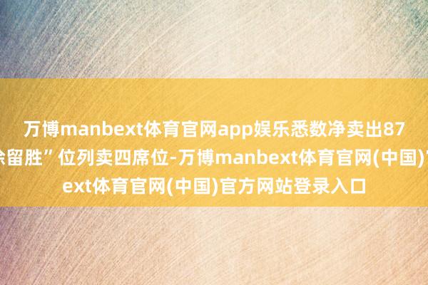 万博manbext体育官网app娱乐悉数净卖出8757万元；游资“徐留胜”位列卖四席位-万博manbext体育官网(中国)官方网站登录入口