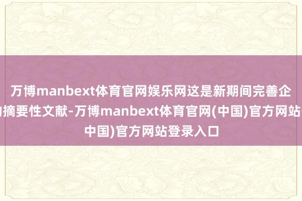 万博manbext体育官网娱乐网这是新期间完善企业轨制的摘要性文献-万博manbext体育官网(中国)官方网站登录入口