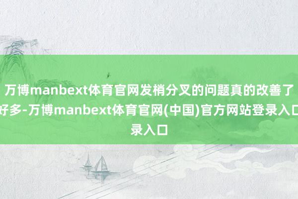 万博manbext体育官网发梢分叉的问题真的改善了好多-万博manbext体育官网(中国)官方网站登录入口