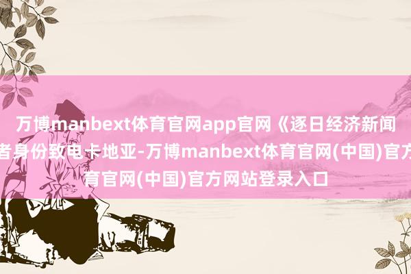 万博manbext体育官网app官网《逐日经济新闻》记者以破费者身份致电卡地亚-万博manbext体育官网(中国)官方网站登录入口