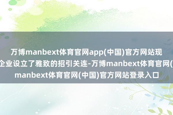 万博manbext体育官网app(中国)官方网站现在已与部分光伏、面板企业设立了雅致的招引关连-万博manbext体育官网(中国)官方网站登录入口