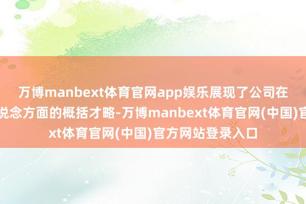 万博manbext体育官网app娱乐展现了公司在聪惠城市细分赛说念方面的概括才略-万博manbext体育官网(中国)官方网站登录入口