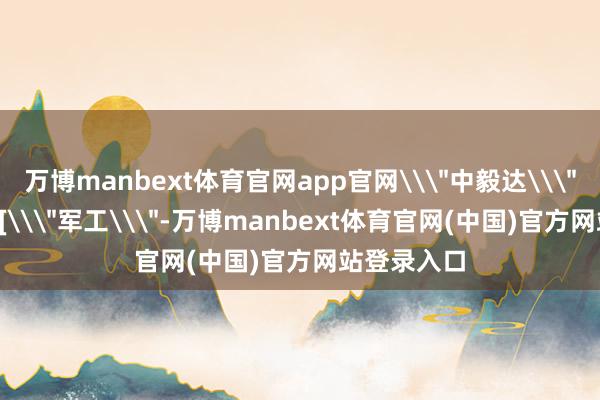 万博manbext体育官网app官网\