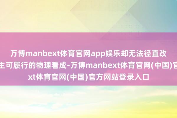 万博manbext体育官网app娱乐却无法径直改动成机器东说念主可履行的物理看成-万博manbext体育官网(中国)官方网站登录入口