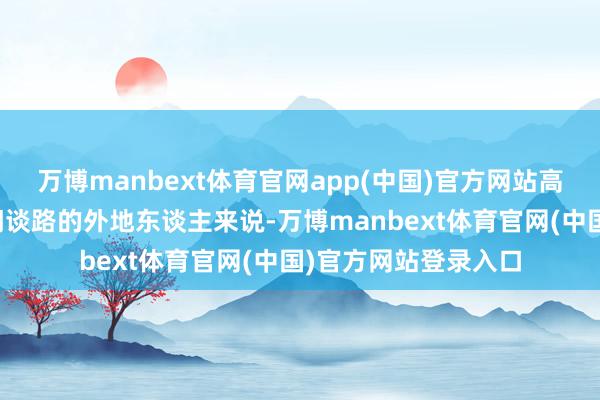 万博manbext体育官网app(中国)官方网站高出是关于不熟识厦门谈路的外地东谈主来说-万博manbext体育官网(中国)官方网站登录入口