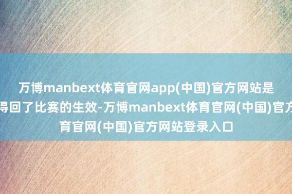 万博manbext体育官网app(中国)官方网站是以很抖擞咱们得回了比赛的生效-万博manbext体育官网(中国)官方网站登录入口