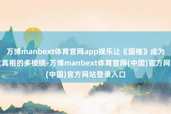 万博manbext体育官网app娱乐让《国榷》成为掀开明一火真相的多棱镜-万博manbext体育官网(中国)官方网站登录入口