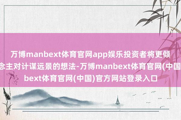 万博manbext体育官网app娱乐投资者将更倾听特朗普提名东说念主对计谋远景的想法-万博manbext体育官网(中国)官方网站登录入口