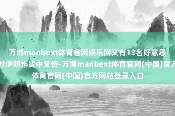 万博manbext体育官网娱乐网又有13名好意思军东谈主员在对伊朗作战中受伤-万博manbext体育官网(中国)官方网站登录入口