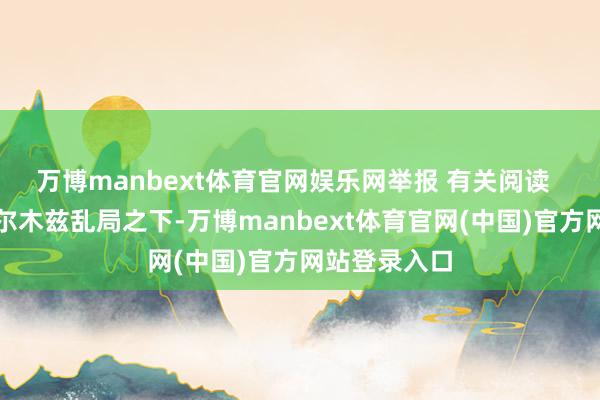万博manbext体育官网娱乐网举报 有关阅读  梅新育：霍尔木兹乱局之下-万博manbext体育官网(中国)官方网站登录入口