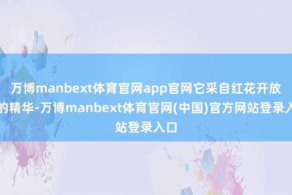 万博manbext体育官网app官网它采自红花开放时的精华-万博manbext体育官网(中国)官方网站登录入口