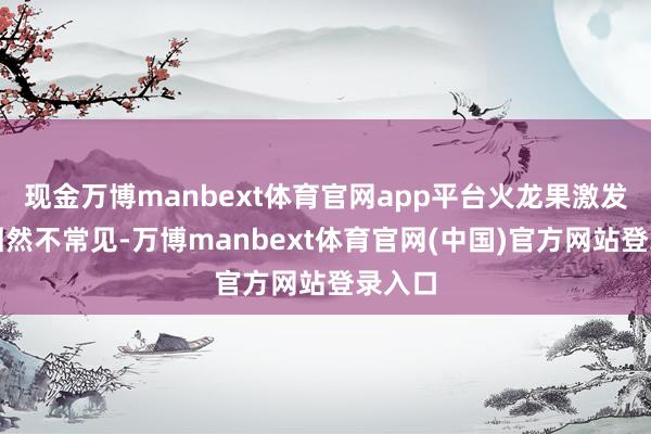 现金万博manbext体育官网app平台火龙果激发过敏固然不常见-万博manbext体育官网(中国)官方网站登录入口
