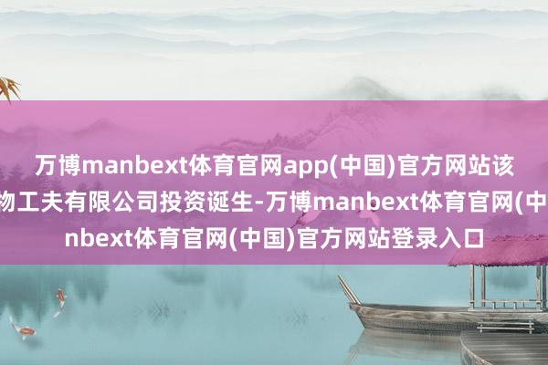 万博manbext体育官网app(中国)官方网站该神志由湖南福来格生物工夫有限公司投资诞生-万博manbext体育官网(中国)官方网站登录入口