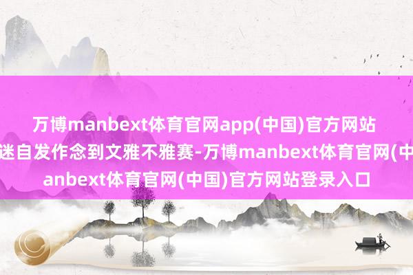 万博manbext体育官网app(中国)官方网站  警方教导：请强大球迷自发作念到文雅不雅赛-万博manbext体育官网(中国)官方网站登录入口