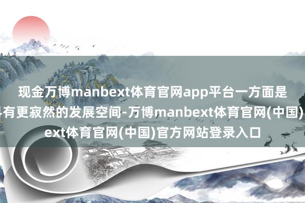 现金万博manbext体育官网app平台一方面是为了让艺术类学科有更寂然的发展空间-万博manbext体育官网(中国)官方网站登录入口