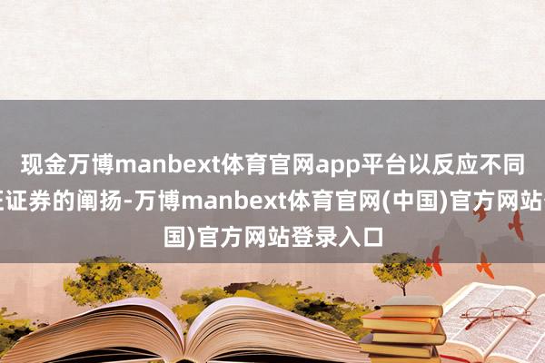 现金万博manbext体育官网app平台以反应不同作风特征证券的阐扬-万博manbext体育官网(中国)官方网站登录入口