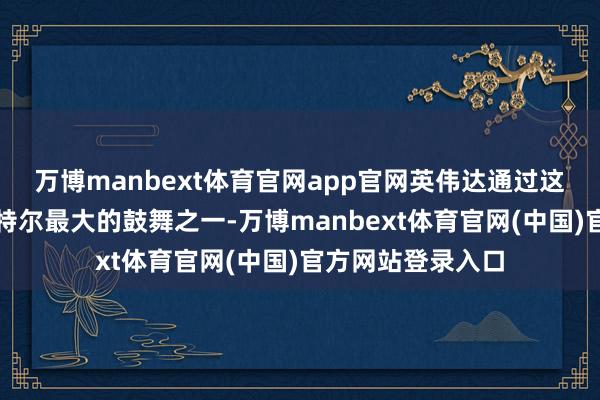 万博manbext体育官网app官网英伟达通过这笔投资将成为英特尔最大的鼓舞之一-万博manbext体育官网(中国)官方网站登录入口