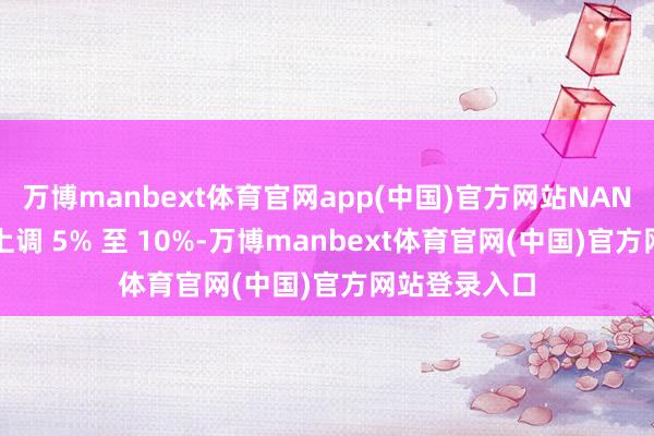 万博manbext体育官网app(中国)官方网站NAND 闪存价钱上调 5% 至 10%-万博manbext体育官网(中国)官方网站登录入口