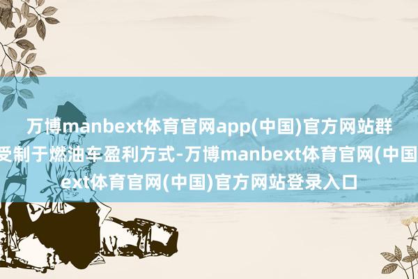 万博manbext体育官网app(中国)官方网站群众、丰田等巨头仍受制于燃油车盈利方式-万博manbext体育官网(中国)官方网站登录入口