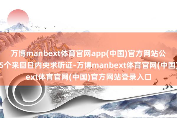 万博manbext体育官网app(中国)官方网站公司可在收到汇报后5个来回日内央求听证-万博manbext体育官网(中国)官方网站登录入口