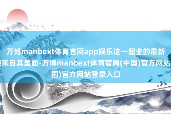 万博manbext体育官网app娱乐这一溜业的最新恫吓可能来自其里面-万博manbext体育官网(中国)官方网站登录入口