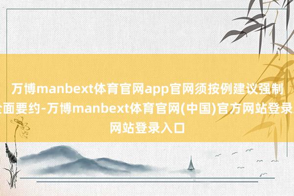 万博manbext体育官网app官网须按例建议强制性全面要约-万博manbext体育官网(中国)官方网站登录入口