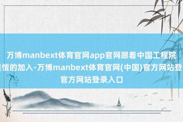 万博manbext体育官网app官网跟着中国工程院院士崔愷的加入-万博manbext体育官网(中国)官方网站登录入口