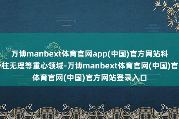 万博manbext体育官网app(中国)官方网站科室将不时深耕脊柱无理等重心领域-万博manbext体育官网(中国)官方网站登录入口