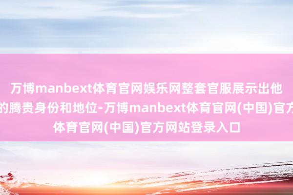 万博manbext体育官网娱乐网整套官服展示出他在那时社会中的腾贵身份和地位-万博manbext体育官网(中国)官方网站登录入口