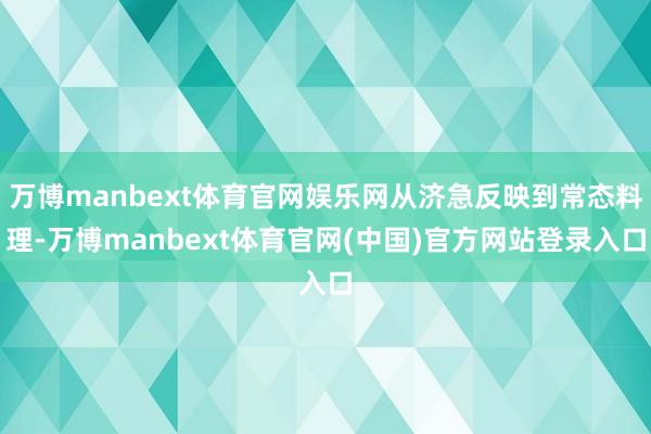 万博manbext体育官网娱乐网从济急反映到常态料理-万博manbext体育官网(中国)官方网站登录入口