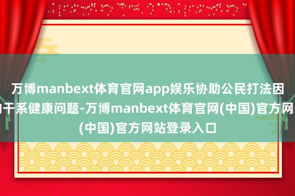万博manbext体育官网app娱乐协助公民打法因烟霾引起的干系健康问题-万博manbext体育官网(中国)官方网站登录入口