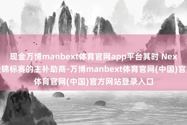现金万博manbext体育官网app平台其时 Nexo 是一场高尔夫锦标赛的主补助商-万博manbext体育官网(中国)官方网站登录入口